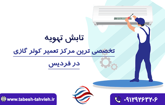 تعمیر کولر گازی فردیس کرج