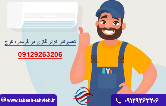 تعمیرکار کولر گازی در گرمدره کرج